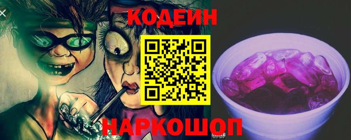 Кодеиновый сироп Lean напиток Lean (лин)  Codein Purple Drank  Вход с VPN  Сухой Лог 